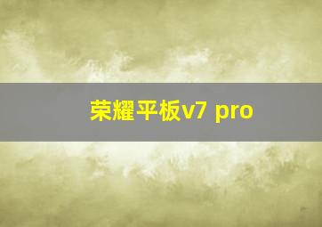 荣耀平板v7 pro